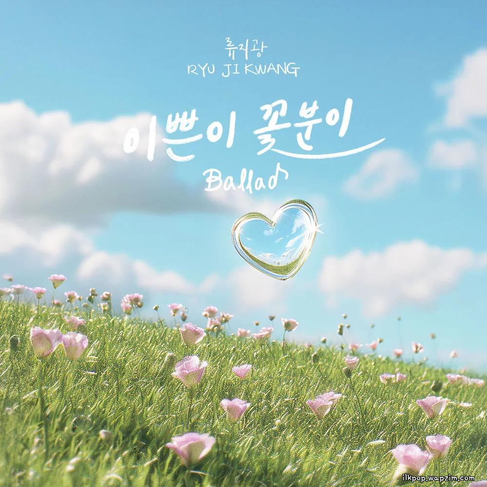 Ryu Ji Gwang - 이쁜이 꽃분이 Ballad.mp3