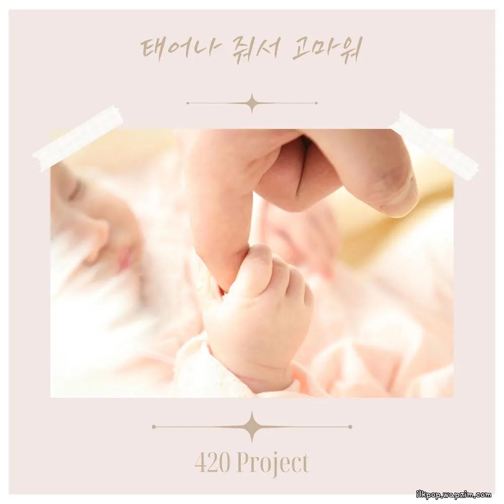 420 Project - 태어나 줘서 고마워 (Thank you for being born).mp3
