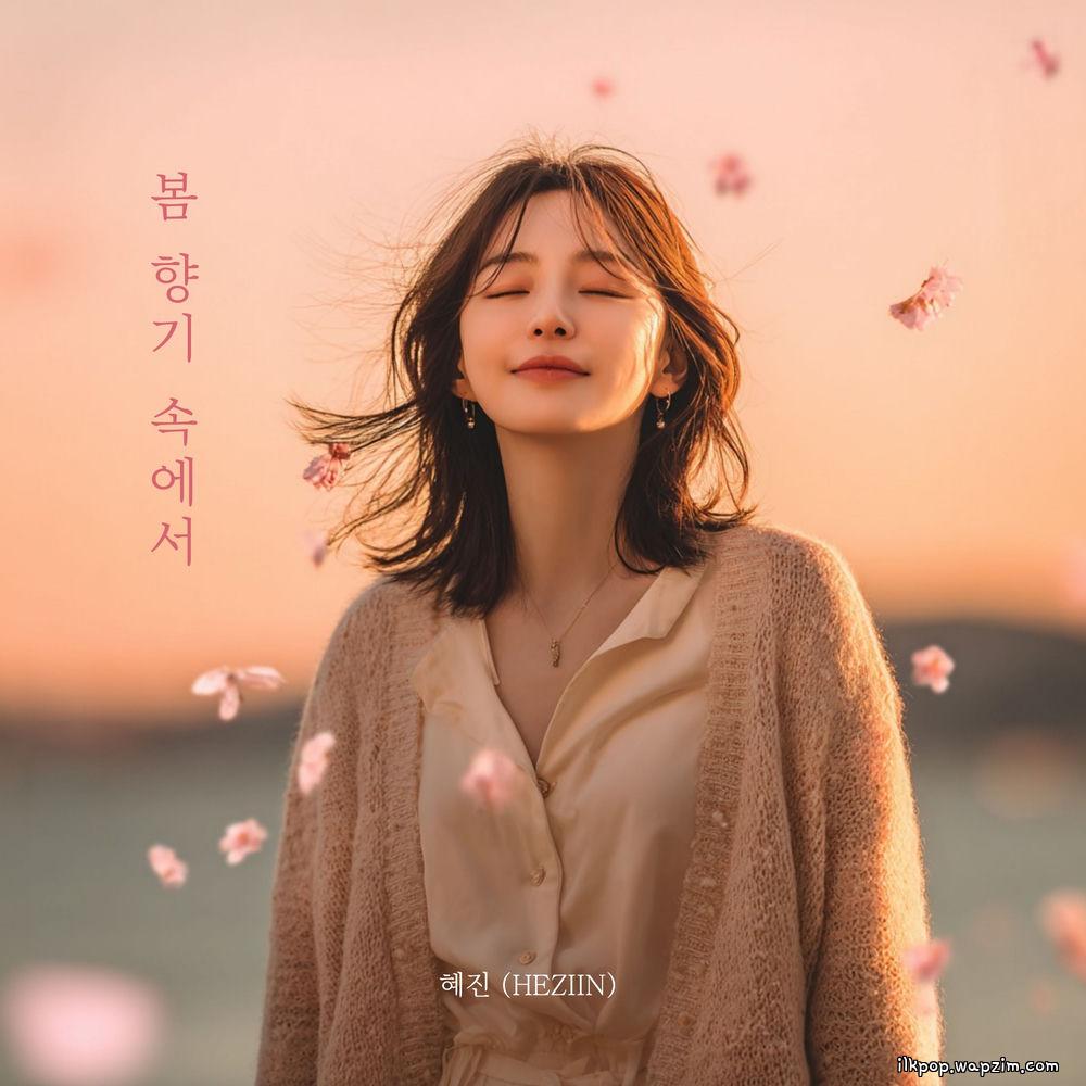 HEZIIN - 봄 향기 속에서 (In the scent of spring).mp3