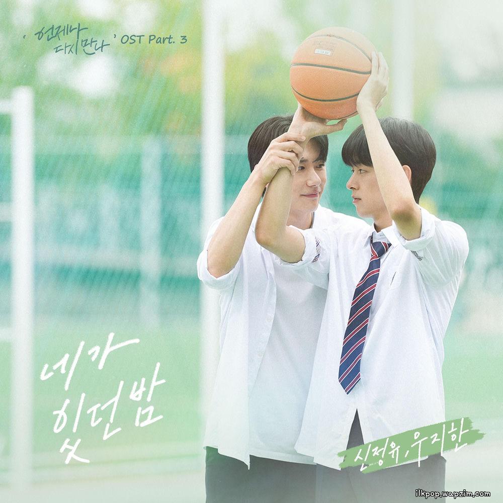 Shin Jeong U & Woo Ji Han - 네가 있던 밤 (The Night You were There).mp3