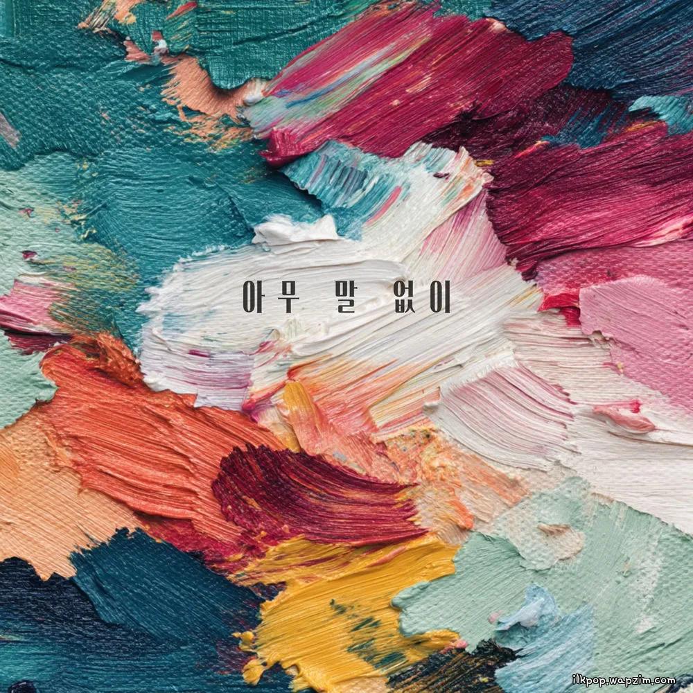 Gilyoung Kim - 아무 말 없이 (Without a Word).mp3