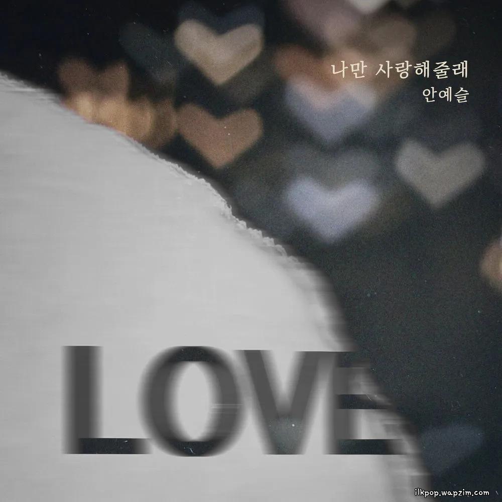 An Ye Seul - 나만 사랑해줄래 (Will you love just me).mp3