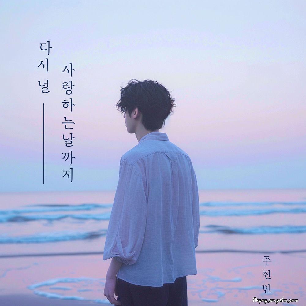 Joo Hyunmin - 다시 널 사랑하는 날까지 (Until the day I love you again).mp3