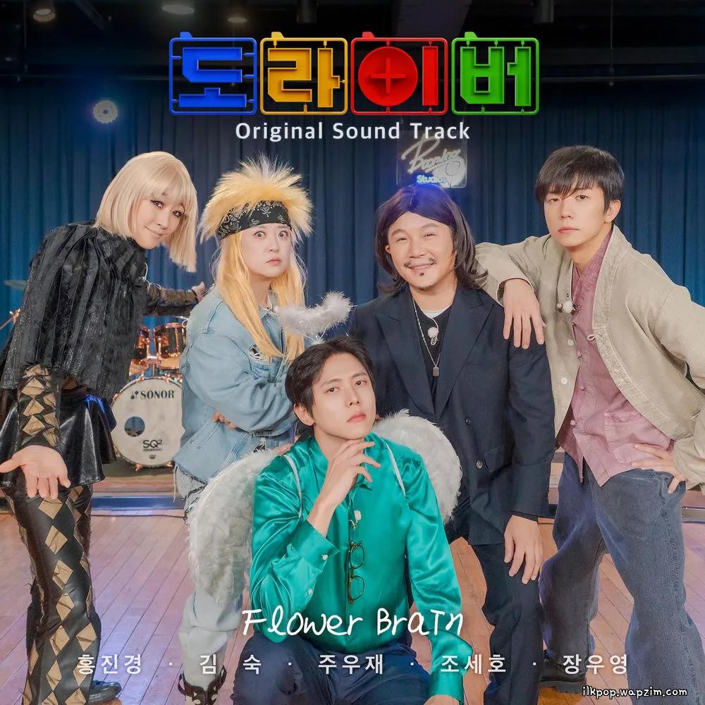 Joo Woojae - Flower Brain (feat. Kim Sook, Hong Jin Kyung, CHO SAEHO, Jang Wooyoung).mp3