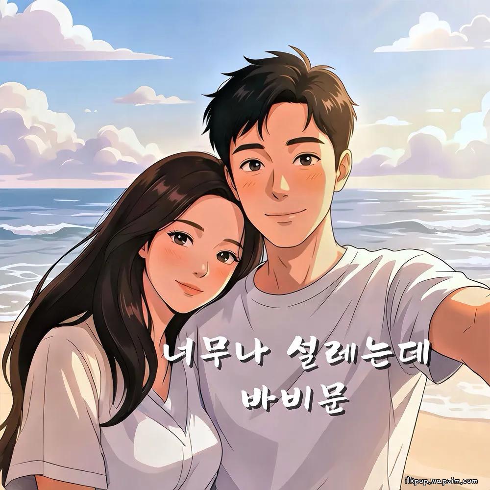 Bobby Moon - 너무나 설레는데 (Heart Flutter) (feat. Acoustic Girl).mp3