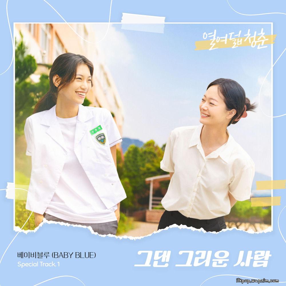 BABY BLUE - 그댄 그리운 사람 (The One I Miss).mp3