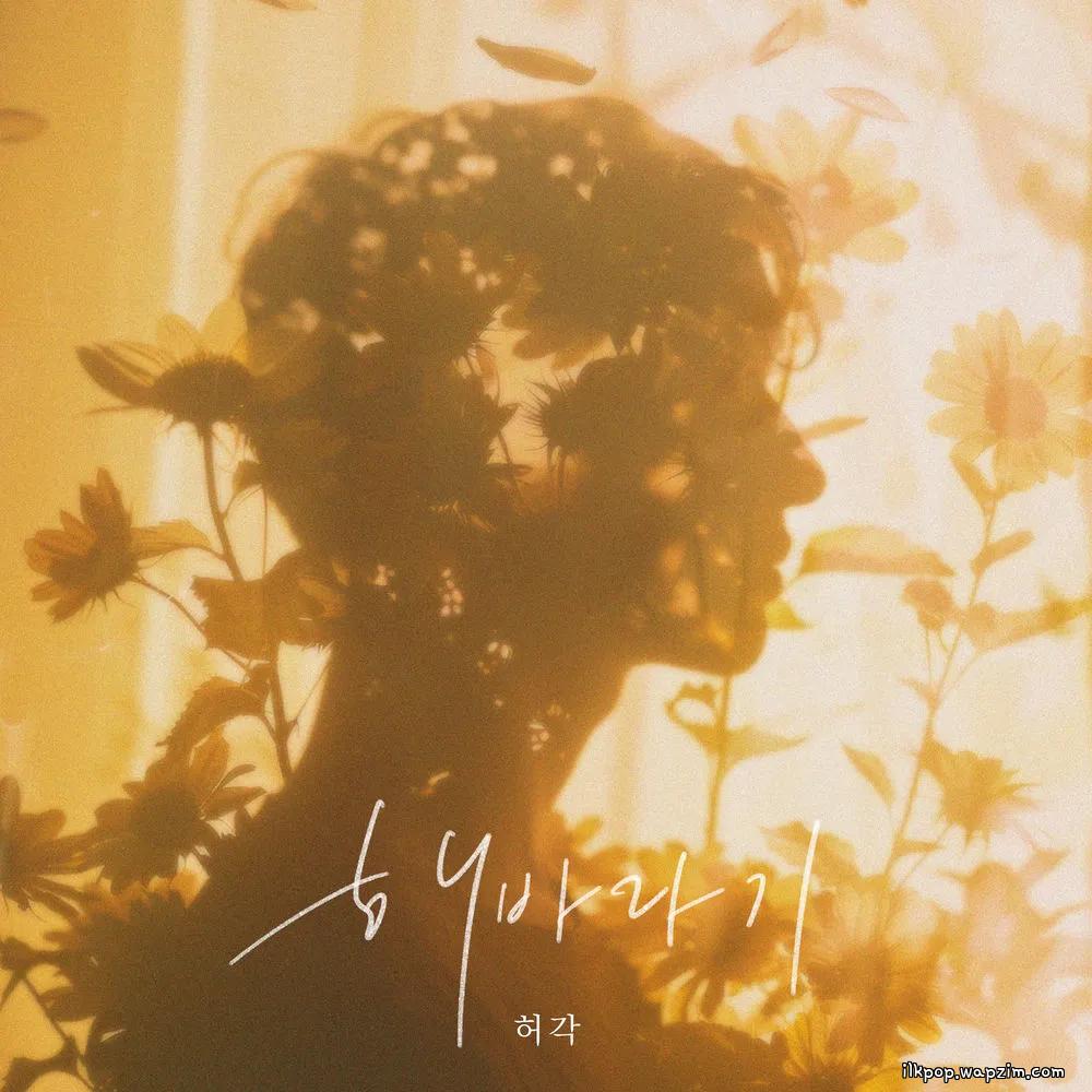 Huh Gak - 해바라기 (SunFlower).mp3
