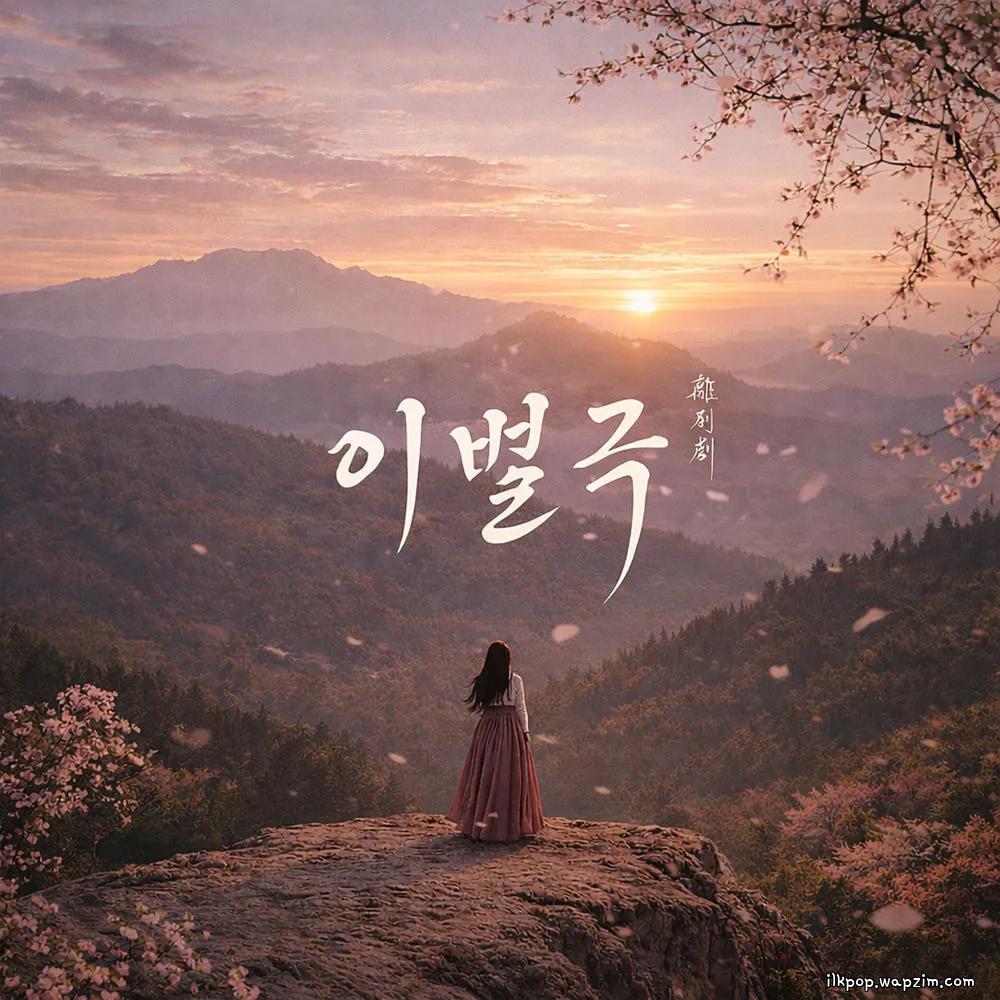 Song Haye - 이별극 (The Farewell Play).mp3