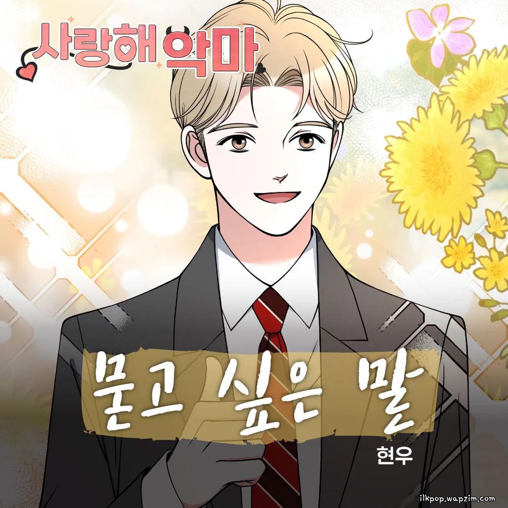 Hyun woo - 묻고 싶은 말.mp3