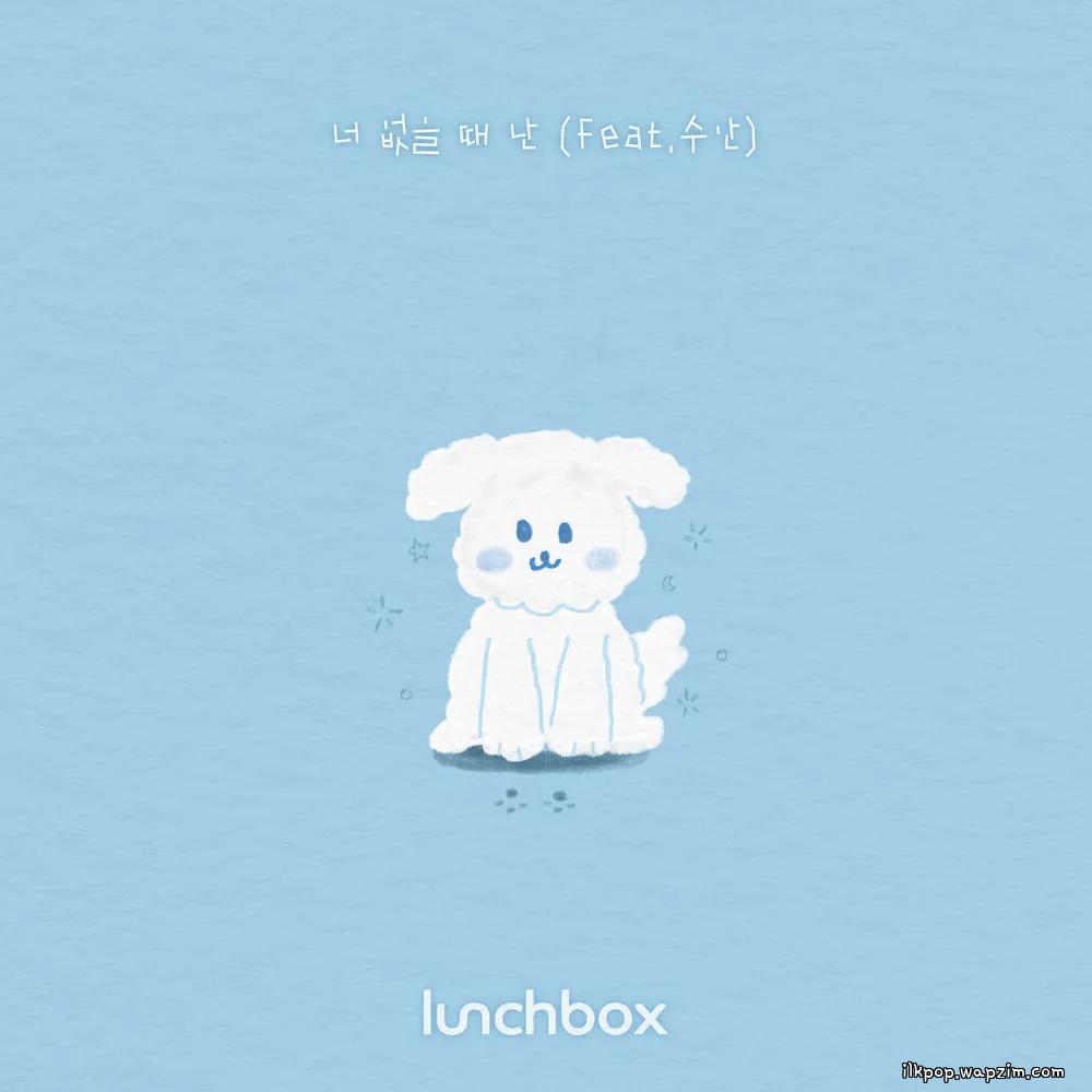 lunCHbox - 너 없을 때 난 (Lonesome) (Feat. SWAN).mp3