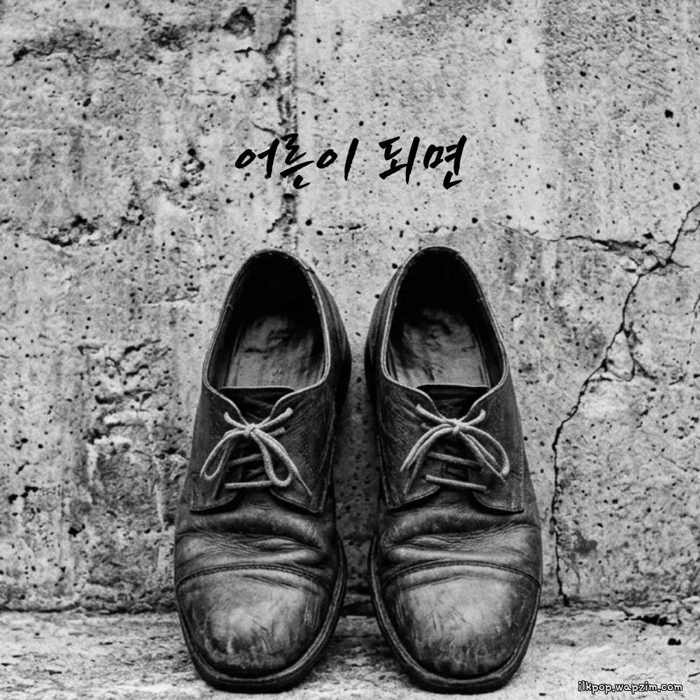Lee Jung seok - 어른이 되면 (When I Grow Up).mp3