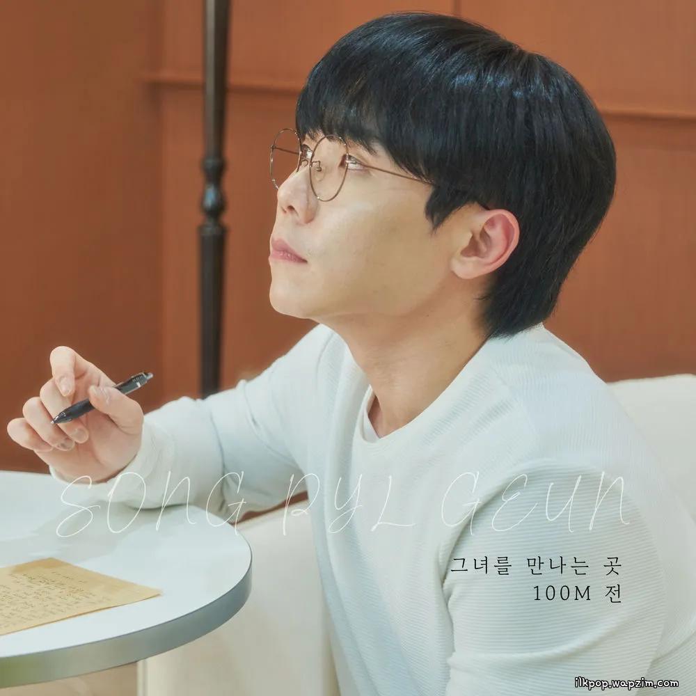Song Pil Geun - 그녀를 만나는 곳 100M 전 (where I meet her 100 meters ago).mp3
