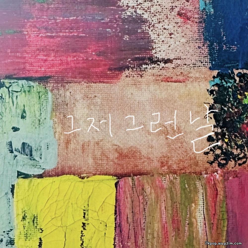 Lee Dong Yoon - 그저 그런 날 (Just a day like that).mp3