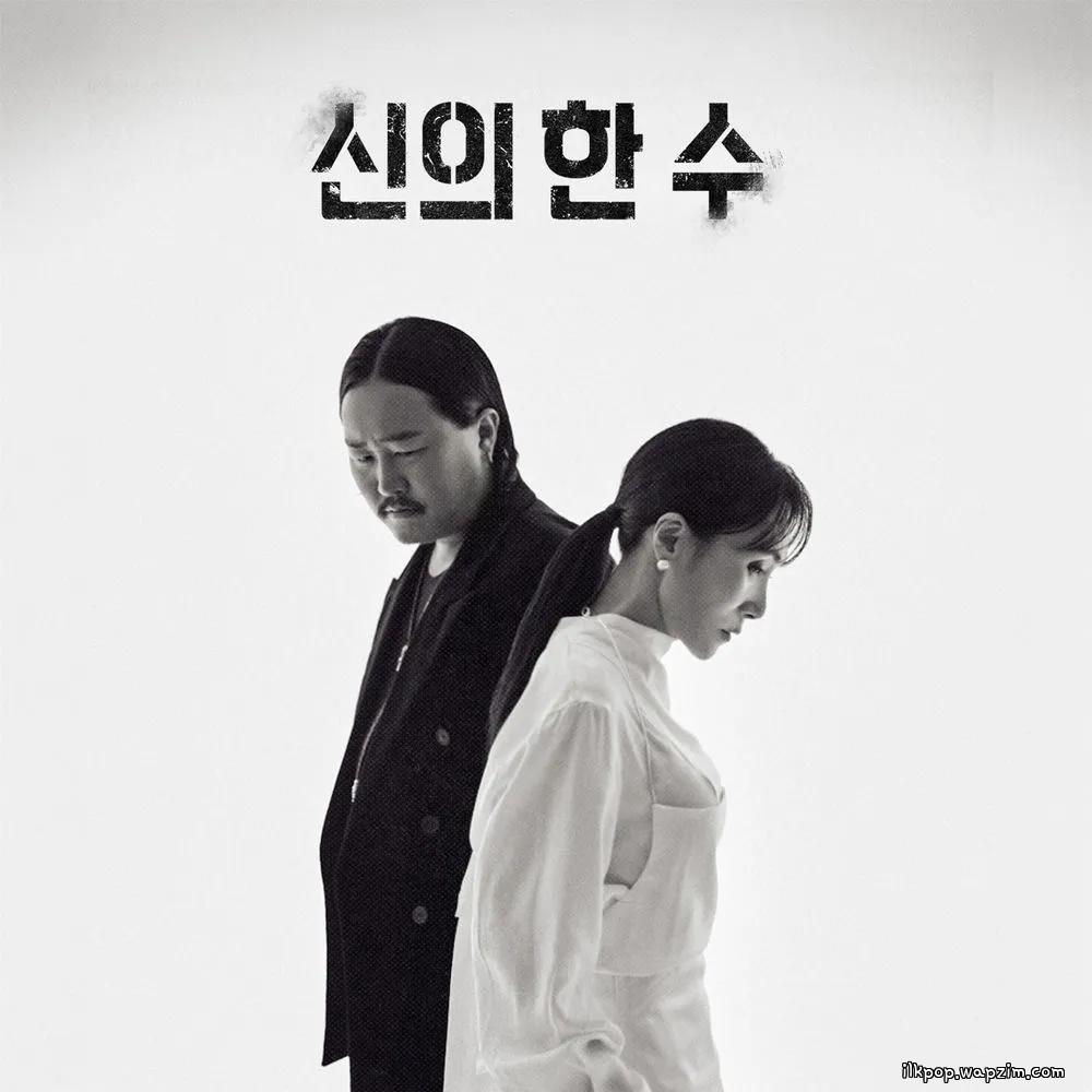 Jang Hye Jin & ZO ZAZZ - 신의 한 수 (Our Endgame).mp3