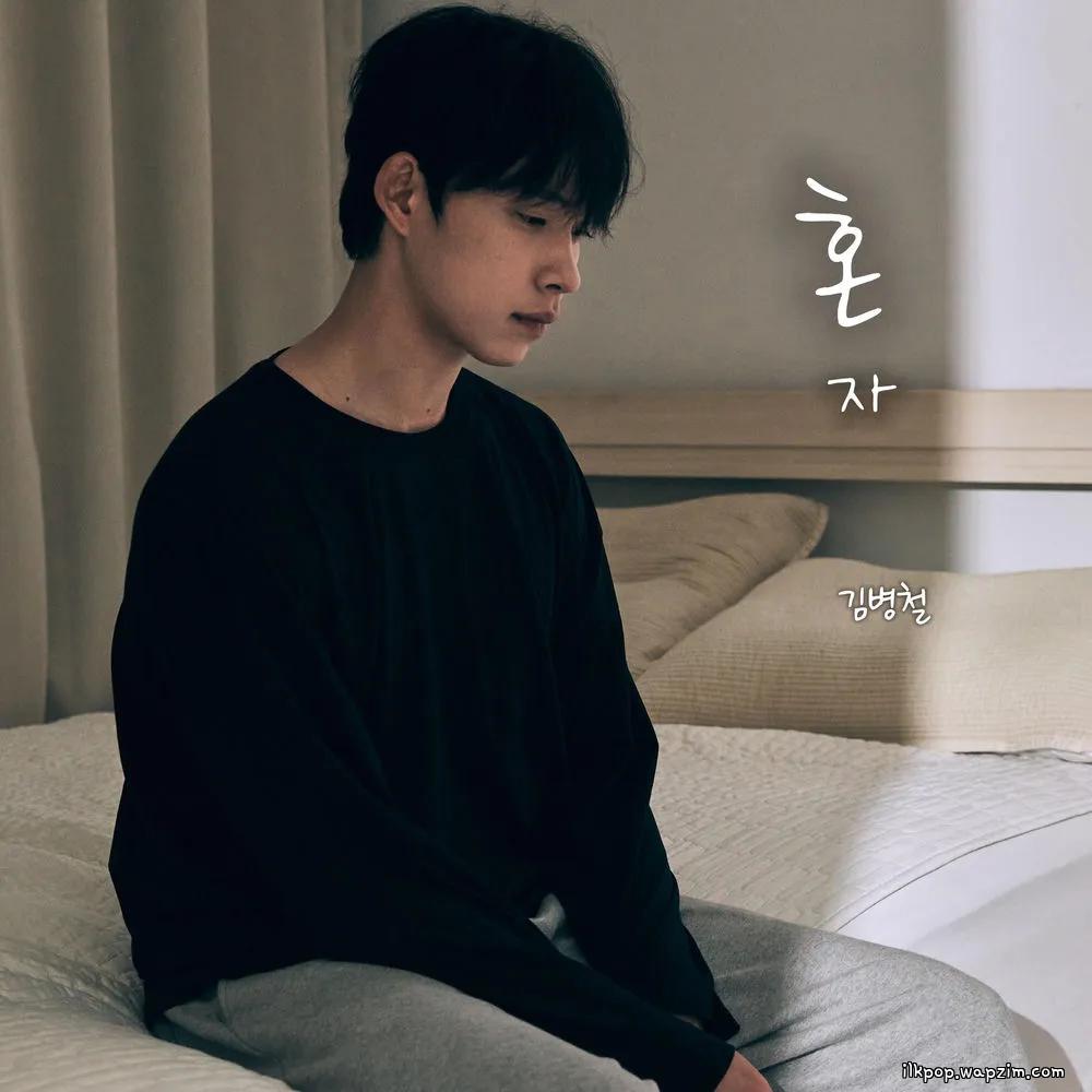 kim byeong cheol - 혼자 (alone).mp3