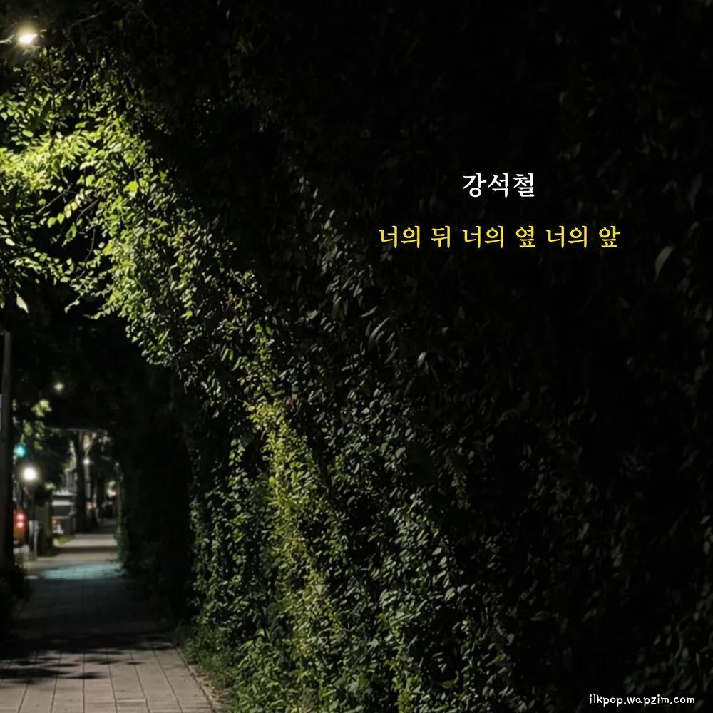 Kang Sukchul - 너의 뒤 너의 옆 너의 앞 (Always You).mp3