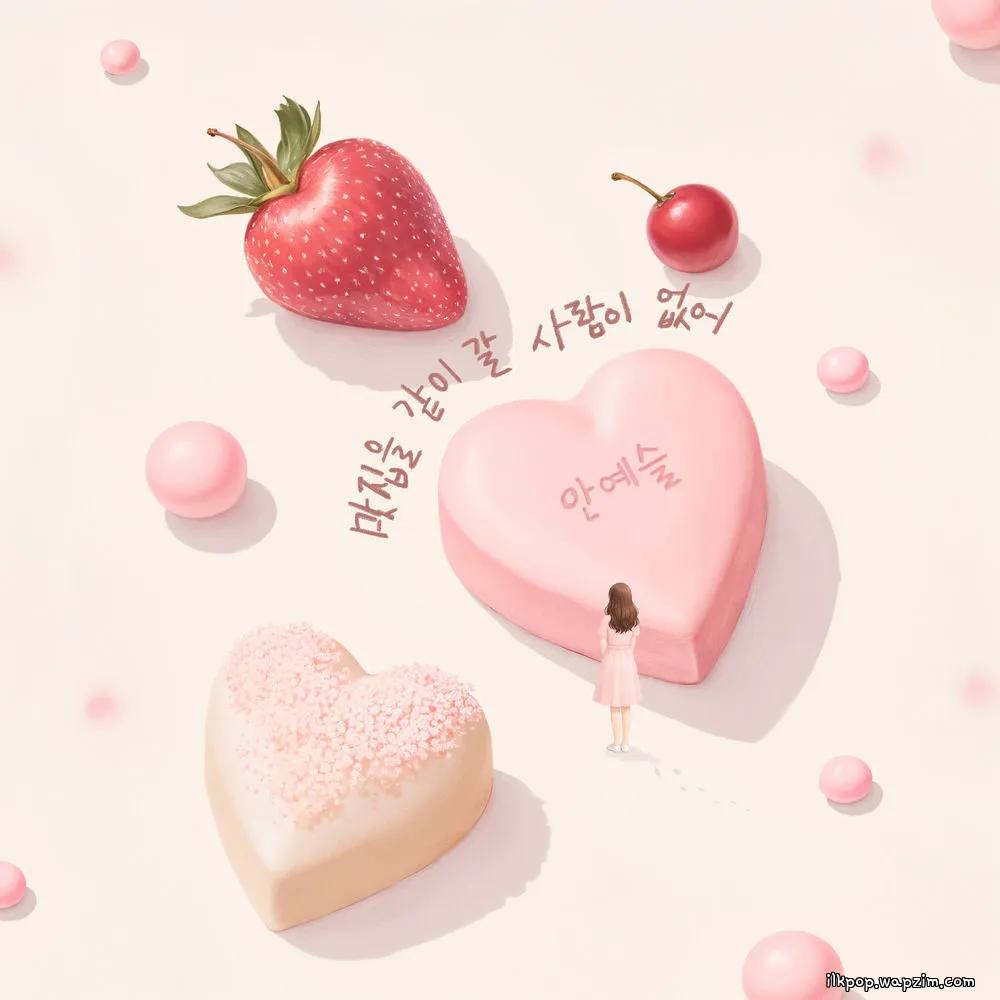 Ahn Yeseul - 맛집을 같이 갈 사람이 없어.mp3