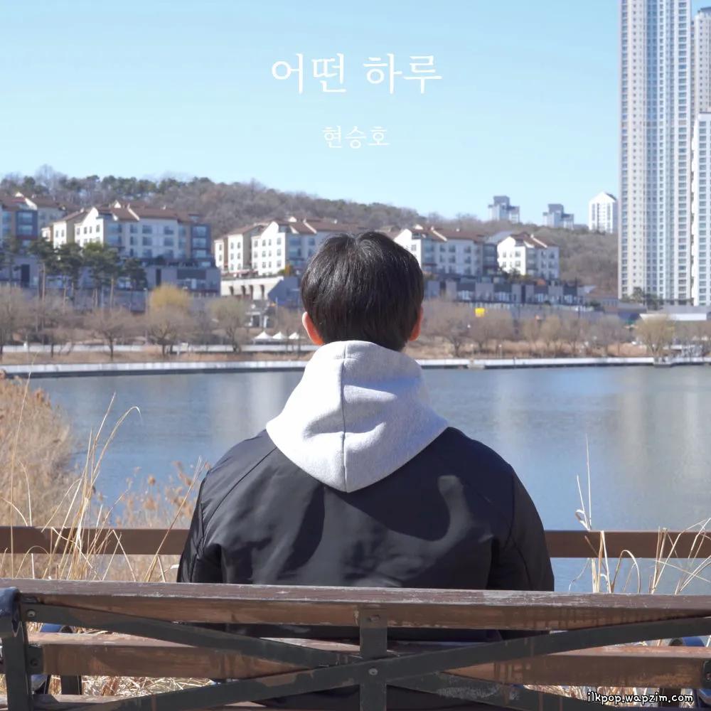 Hyun Seung Ho - 어떤 하루 (A Day).mp3