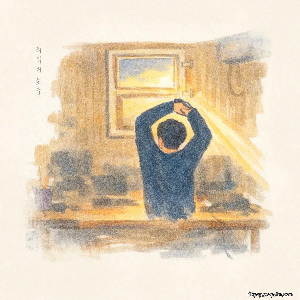 Kim Youbin - 의식의 흐름 (Mind Flow).mp3