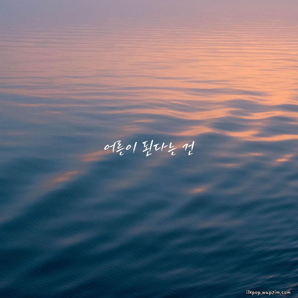 a secondhand bookstore - 어른이 된다는 건 (Becoming an Adult).mp3