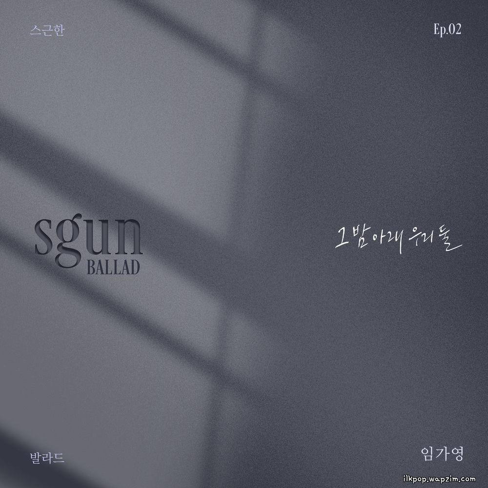 Im Ga Young - 그 밤 아래 우리 둘 (Under the Same Night).mp3