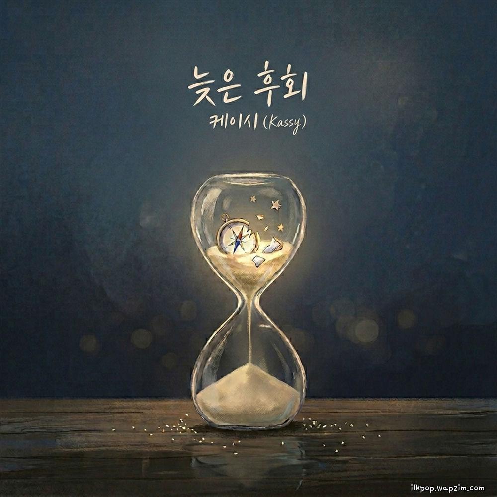 Kassy - 늦은 후회 (The Late Regret).mp3