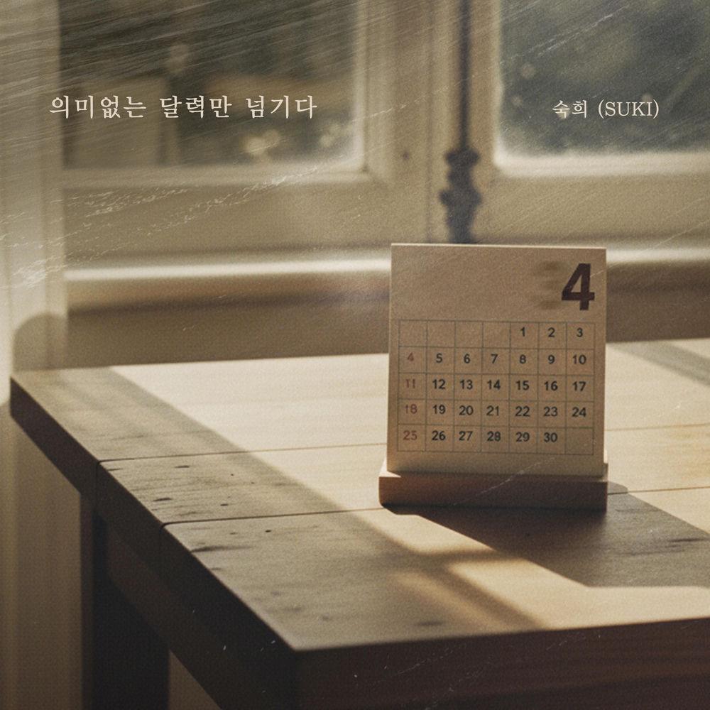 Suki - 의미없는 달력만 넘기다 (Meaningless Calendar).mp3