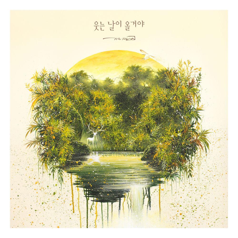 Mazi - 웃는 날이 올거야 (Your day to smile will come) (Feat. Kim San).mp3