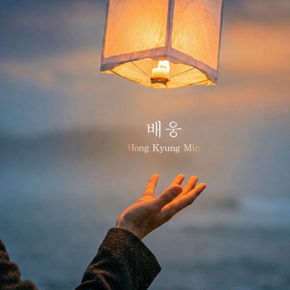 Hong Kyung Min - 배웅 (see you off).mp3