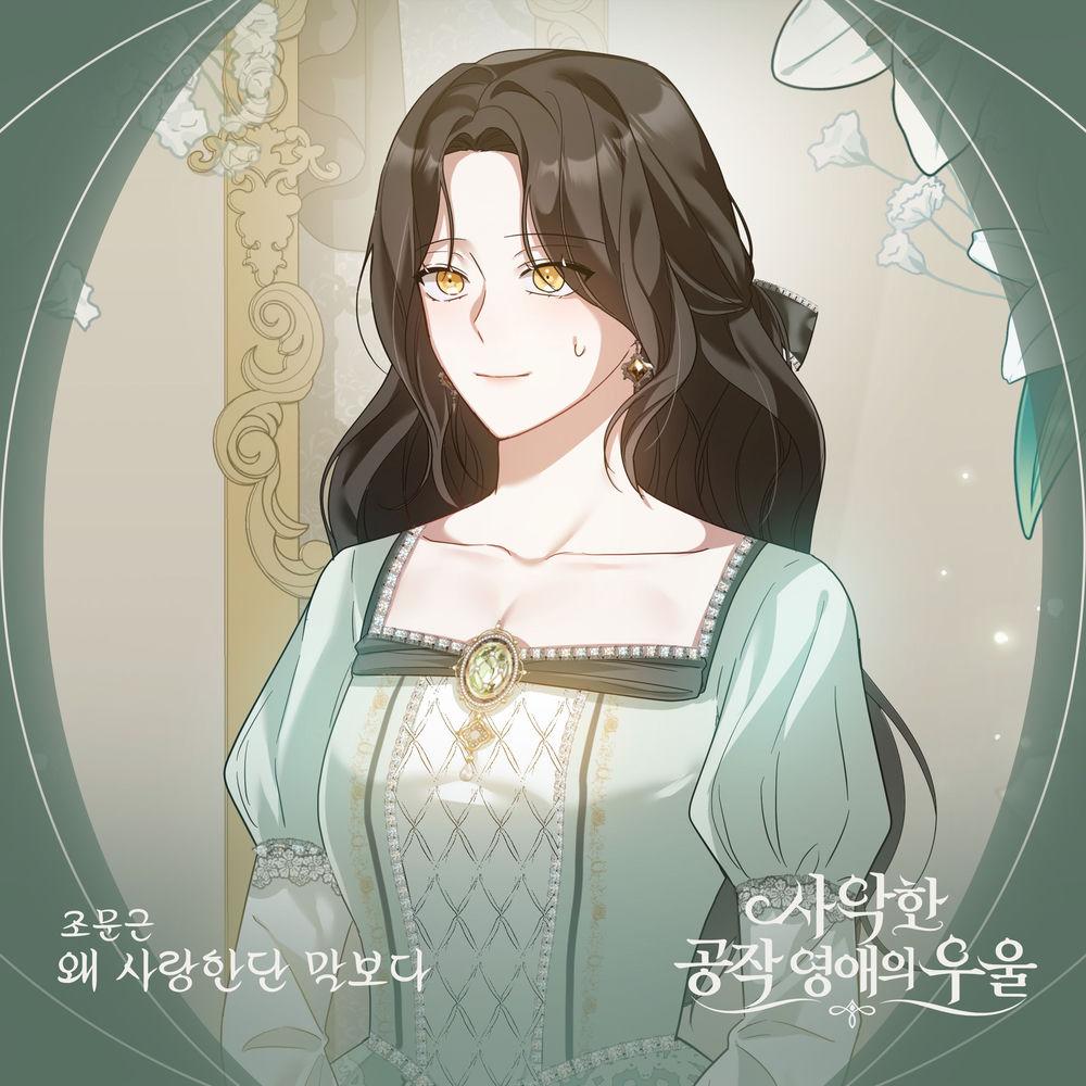 Jo Moon Geun - 왜 사랑한단 말보다.mp3