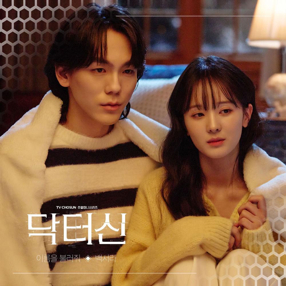 Baek Seora - 이름을 불러줘 (Call my name).mp3