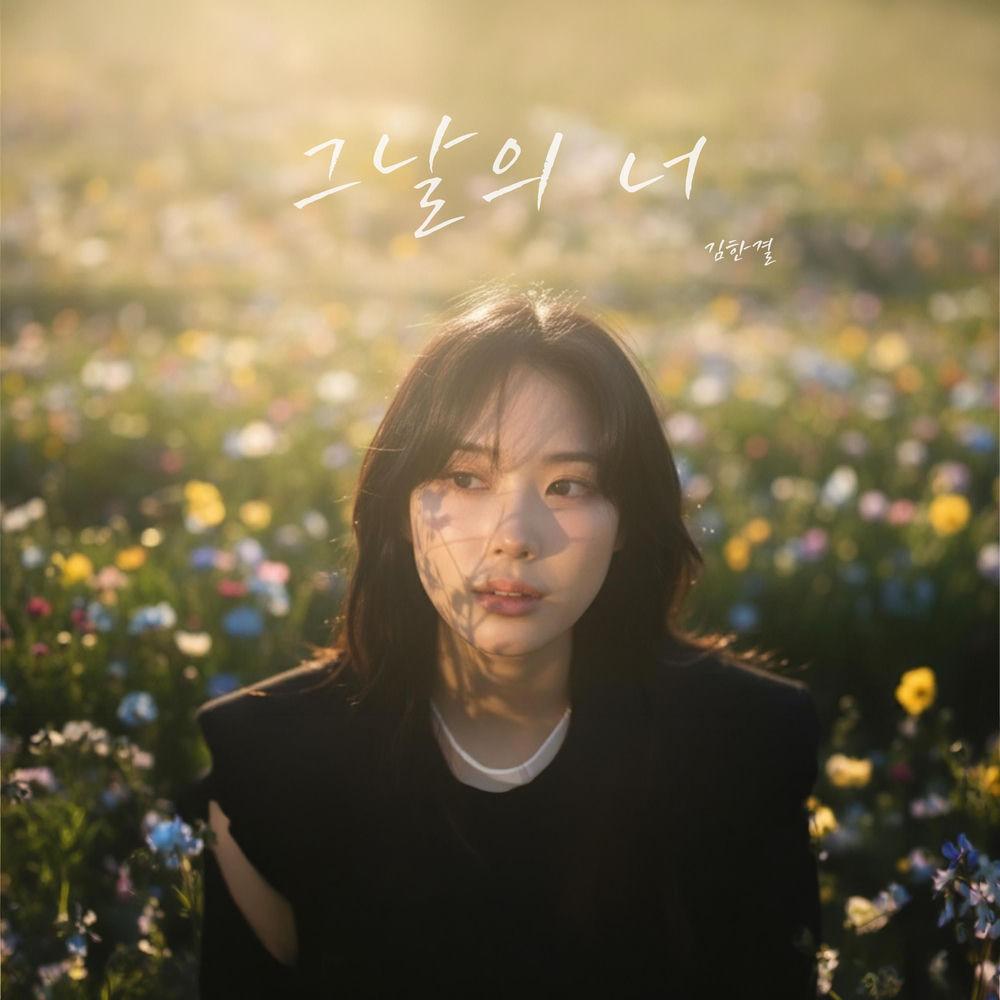 Kim hankyul - 그날의 너 (That Day, You).mp3
