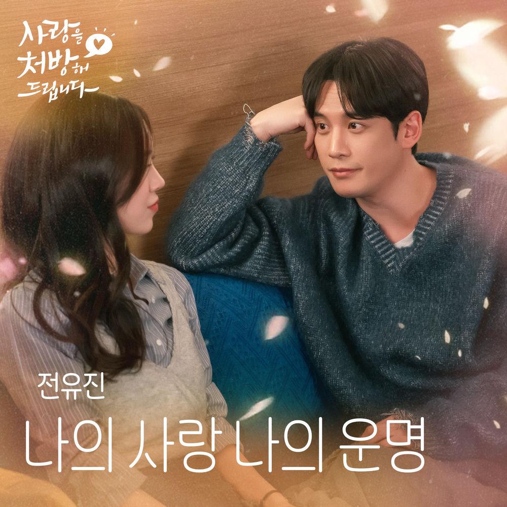 JEON YU JIN - 나의 사랑 나의 운명 (My Love, My Destiny).mp3