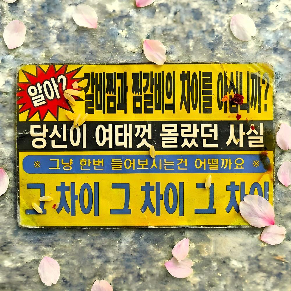 Verbal Jint - 갈비찜과 찜갈비의 차이 (The Difference Between Galbi Jjim and Jjim Galbi).mp3