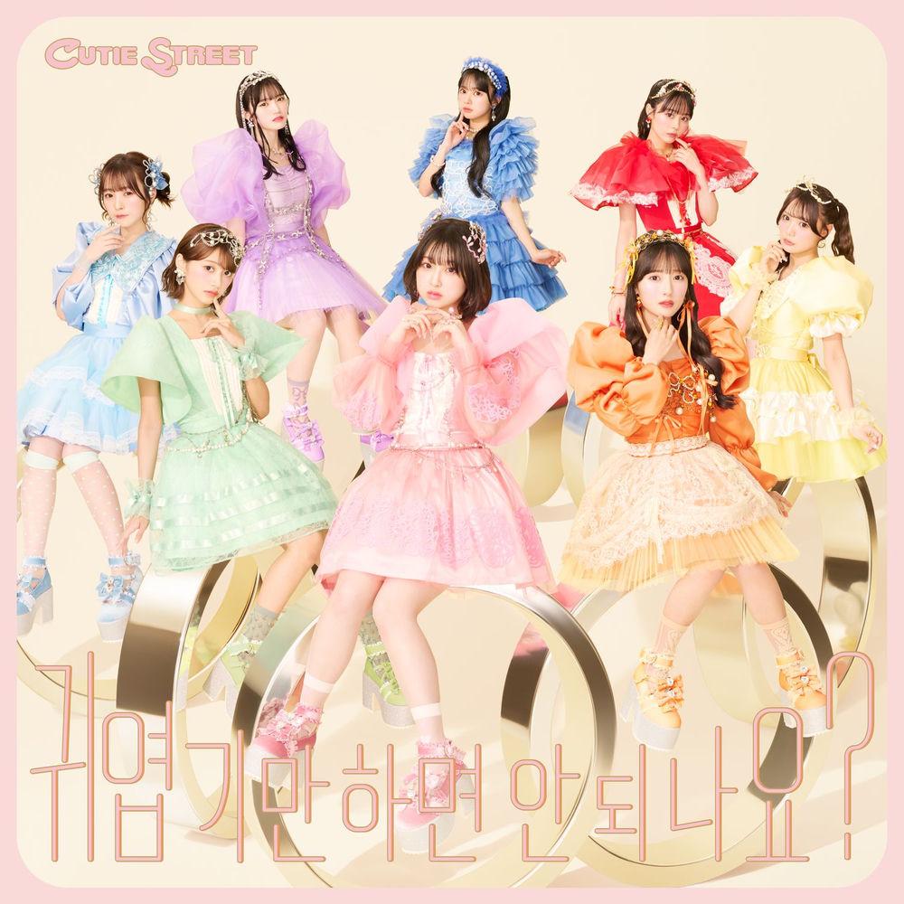 CUTIE STREET - 귀엽기만 하면 안 되나요? (Can't we just be cute) -Kawaii Dakejya Damedesuka- (Korean ver.).mp3