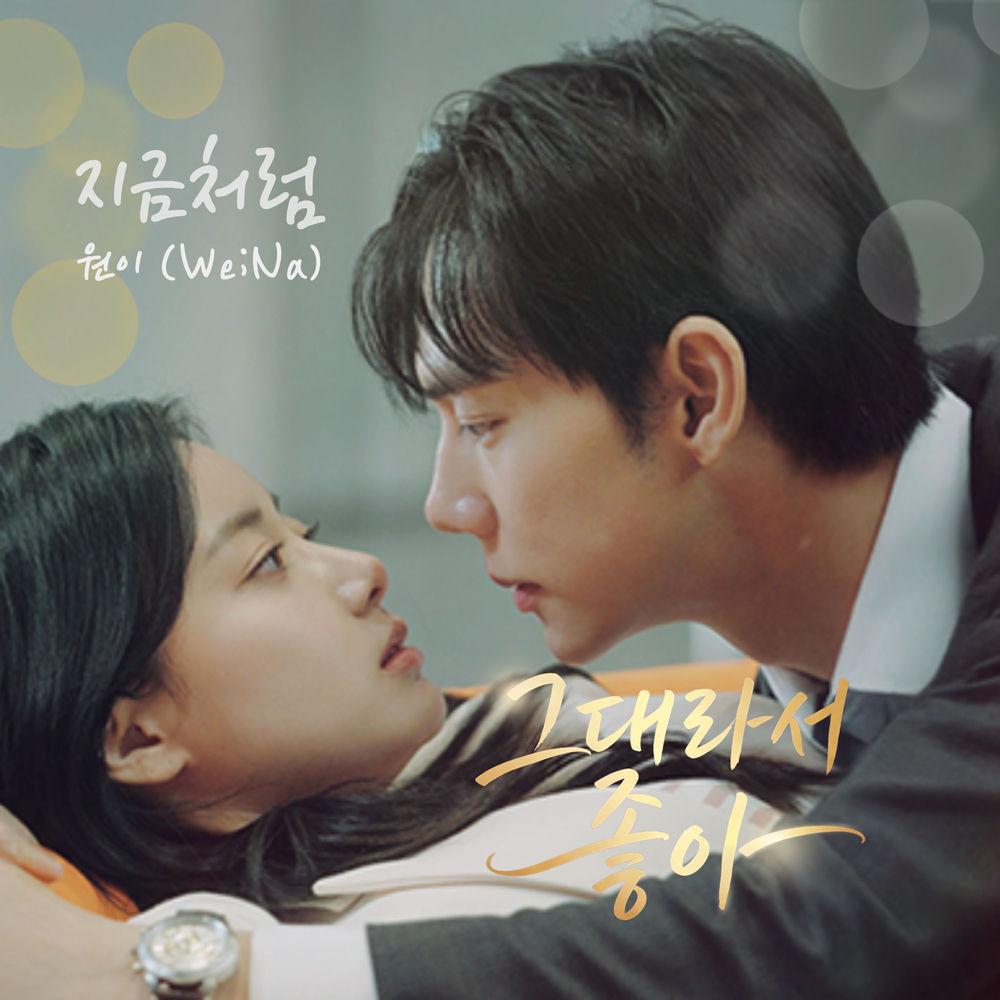 Wony (We;Na) - 지금처럼 (Like This).mp3