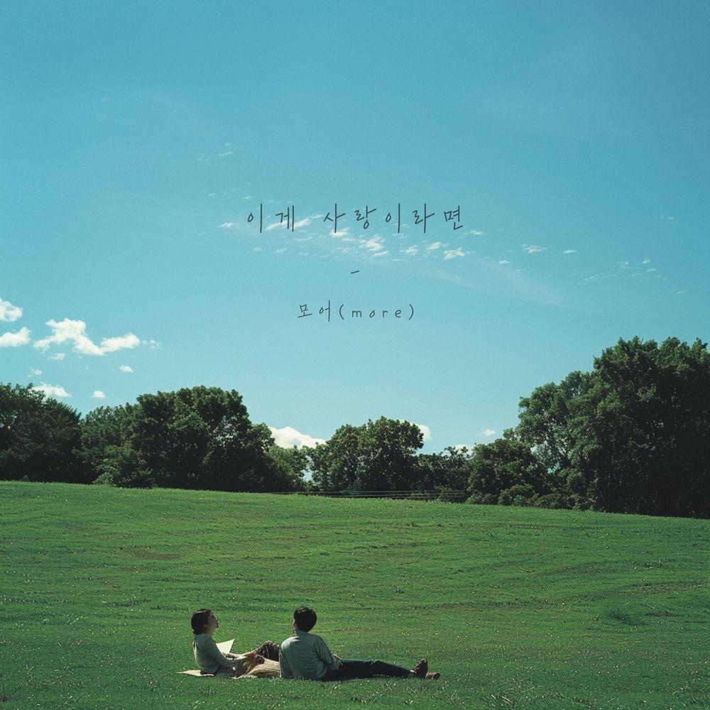 more - 이게 사랑이라면 (Maybe,Love).mp3