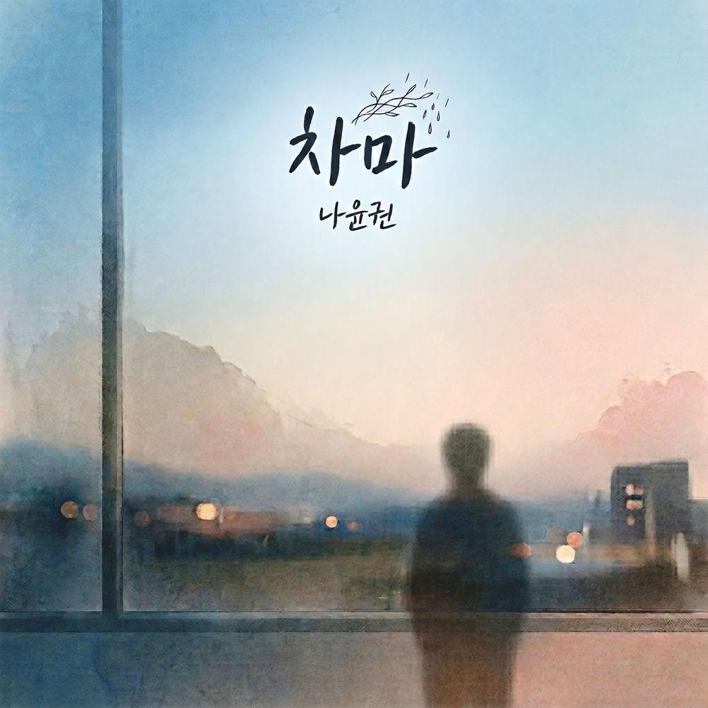 Na Yoon Kwon - 차마 (Not have the heart).mp3