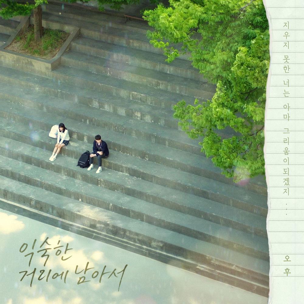AFTERNOON - 익숙한 거리에 남아서 (Still on the Familiar Street).mp3