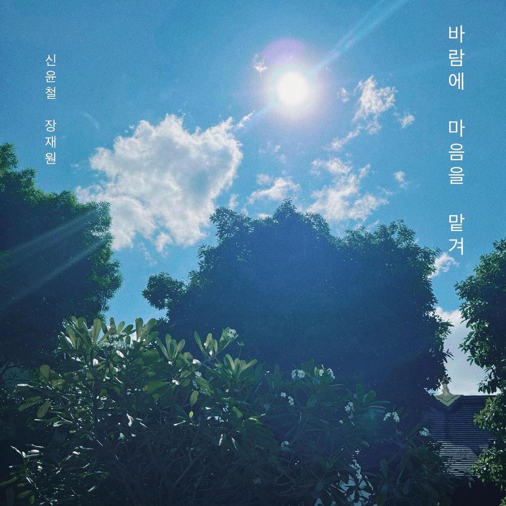 Shin Yoon Chul & Jhang JaeWon - 바람에 마음을 맡겨 (Drift With the Wind).mp3