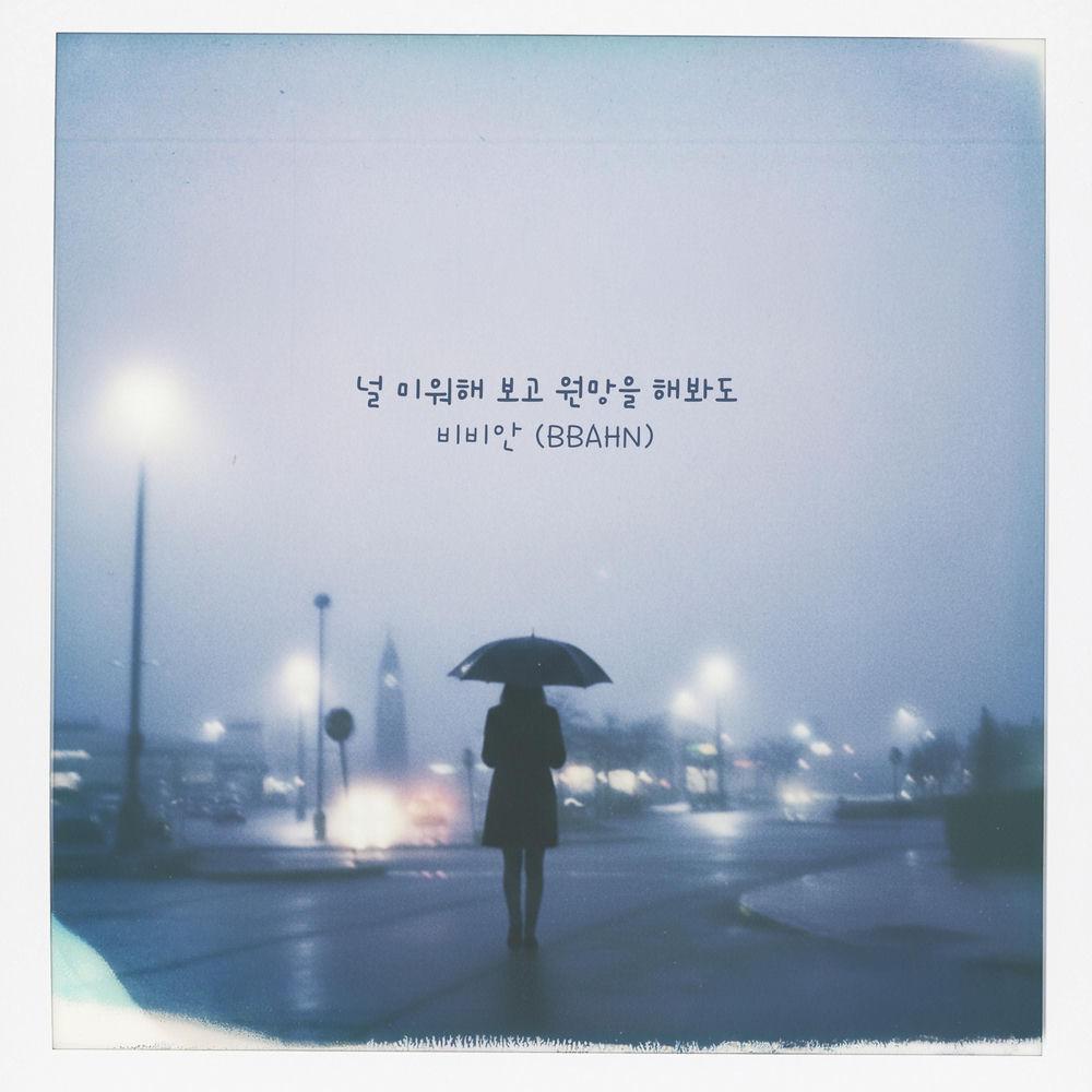 BBAHN - 널 미워해 보고 원망을 해봐도 (Even If I Hate And Resent You).mp3