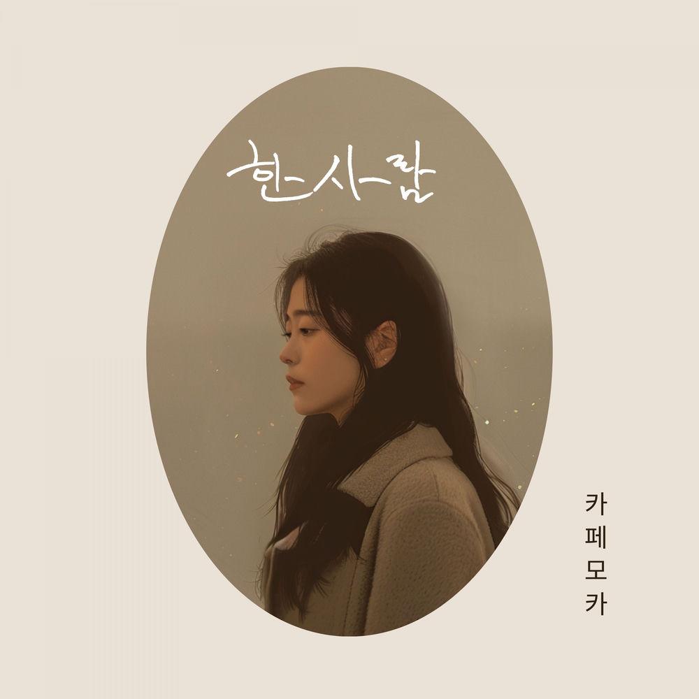Cafe Mocha - 한사람 (one person) (feat. Yeda).mp3