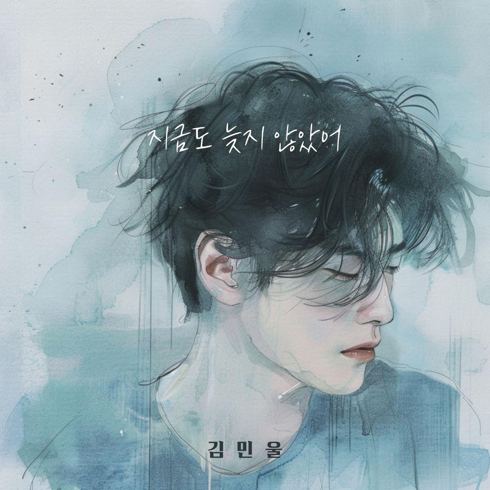 Kim Min Wool - 지금도 늦지 않았어 (It's not too late).mp3