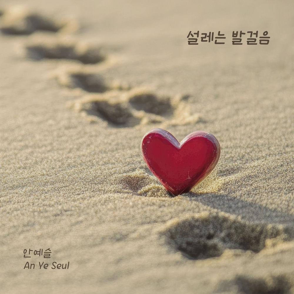 Cover album 설레는 발걸음 dari Ahn Yeseul di Matikiri