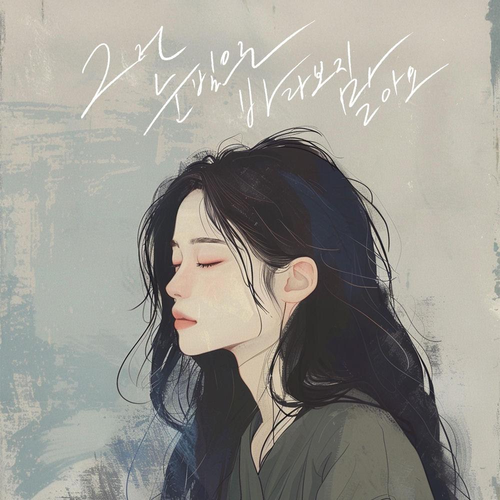 Cover album 그런 눈빛으로 바라보지 말아요 (Look Away) dari Kim Na Kyung di Matikiri