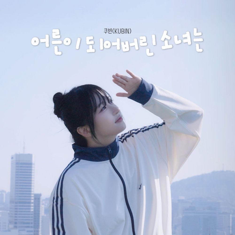 Cover album 어른이 되어버린 소녀는 dari KUBIN di Matikiri