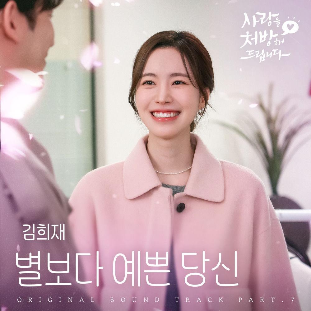 Cover album 별보다 예쁜 당신 (Be My Star) (from Recipe for Love OST Part 7) dari Kim Heejae di Matikiri