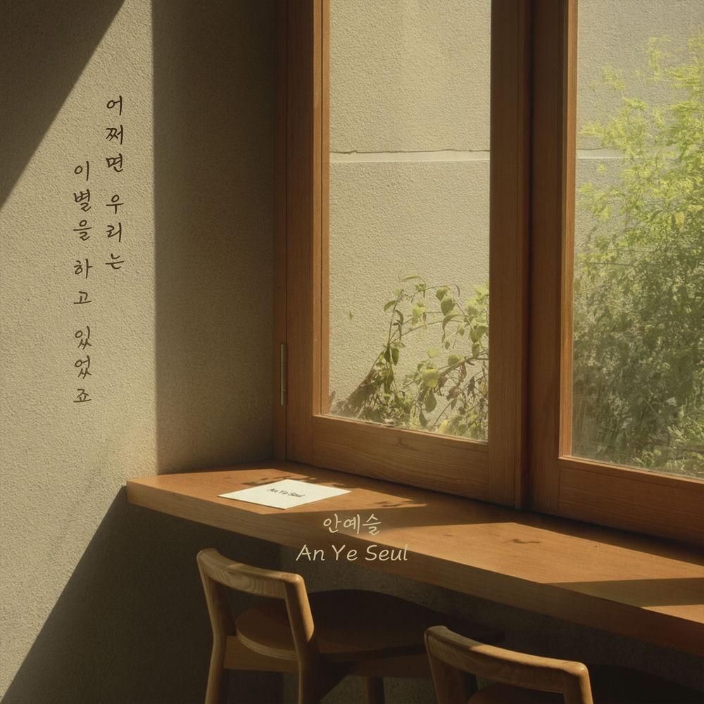 Cover album 어쩌면 우리는 이별을 하고 있었죠 (We were breaking up) dari An Ye Seul di Matikiri