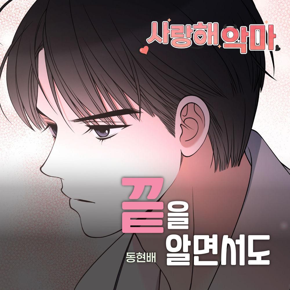 Cover album Devil! I Love You OST X Dong Hyun Bae dari Dong Hyun Bae di Matikiri