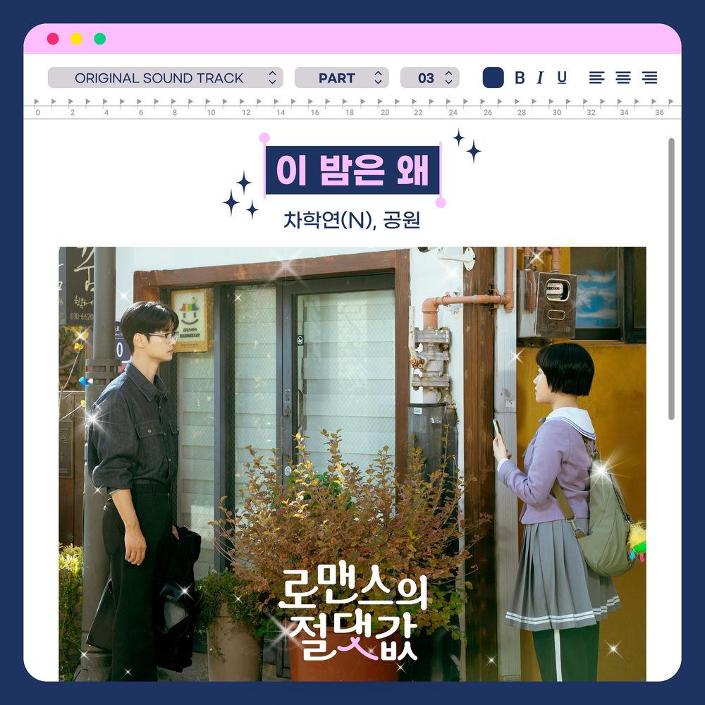 Cover album Absolute Value of Romance OST Part 3 dari CHA HAKYEON(N) & gongwon di Matikiri